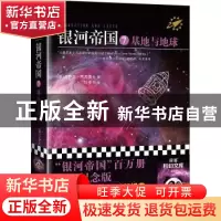 正版 银河帝国:7:基地与地球 [美]艾萨克·阿西莫夫 江苏凤凰文