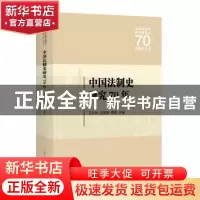 正版 中国法制史研究70年 王立民,洪佳期,高珣 主编 上海人民出
