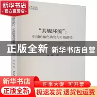 正版 “共轭环流”:中国的角色演变与升级路径 商辉 中国社会科学
