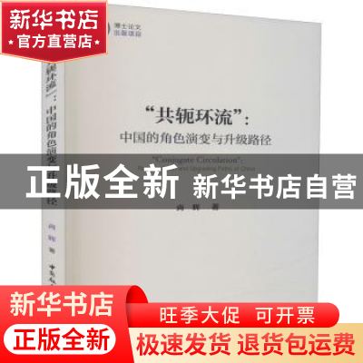 正版 “共轭环流”:中国的角色演变与升级路径 商辉 中国社会科学