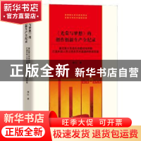 正版 《光荣与梦想》的创作创新生产全纪录 刘江 团结出版社 978