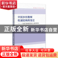 正版 中国乡村教师性别结构的变迁:一个基于县域的历史人类学研究