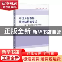 正版 中国乡村教师性别结构的变迁:一个基于县域的历史人类学研究