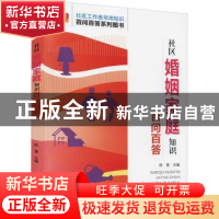 正版 社区婚姻家庭知识百问百答 陈慧 北京语言大学出版社 97875