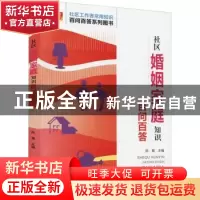 正版 社区婚姻家庭知识百问百答 陈慧 北京语言大学出版社 97875