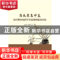 正版 吕永慧名中医治疗脾胃病的学术思想和临床经验 吴宇金,康宜