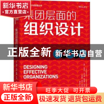 正版 集团层面的组织设计 迈克尔·古尔德(Michael Goold)安德鲁