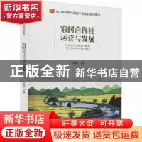 正版 农村合作社运营与发展 李锦顺 华龄出版社 9787516921432