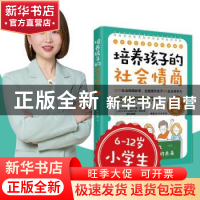 正版 培养孩子的社会情商:37个社会情商故事,全面提升孩子9大社