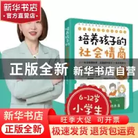 正版 培养孩子的社会情商:37个社会情商故事,全面提升孩子9大社