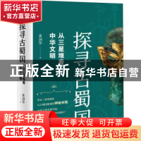 正版 探寻古蜀国:从三星堆看中华文明 黄剑华 研究出版社 9787519