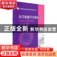 正版 医学机能学实验技术 高玲,张淑芳 中国医药科技出版社 97875