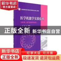 正版 医学机能学实验技术 高玲,张淑芳 中国医药科技出版社 97875