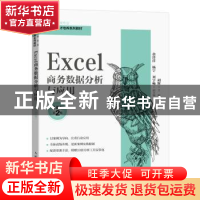 正版 Excel商务数据分析与应用:慕课版 胡辉 人民邮电出版社 9787