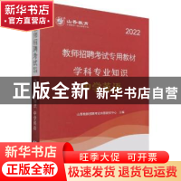 正版 教师招聘考试专用教材:学科专业知识:中学英语:2022 山香教