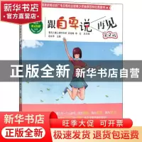 正版 跟自卑说再见 赵永萍主编 西南师范大学出版社 978756216587