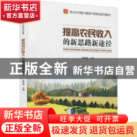 正版 提高农民收入的新思路新途径 李锦顺 华龄出版社 978751692