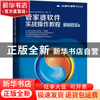 正版 管家婆软件实战操作教程(财贸双全版) 成都任我行软件股份