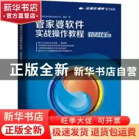 正版 管家婆软件实战操作教程(财贸双全版) 成都任我行软件股份