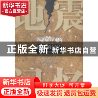 正版 地震的记忆(藏汉对照) 辛星主编 天地出版社 9787545512922