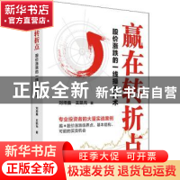 正版 赢在转折点(股价涨跌的一线操盘技术) 刘炟鑫//王凯元 四川