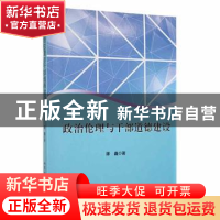 正版 政治伦理与干部道德建设 谭鑫著 北京工业大学出版社 978756