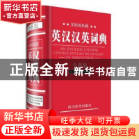 正版 50000词英汉汉英词典:全新版 李德芳,覃竹主编 四川辞书出