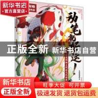 正版 动笔就好运(唯美动漫锦鲤主题涂色线稿集) 毛球星漫画 人民