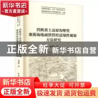 正版 晋陕黄土高原沟壑型聚落场地雨洪管控适地性规划方法研究 杨