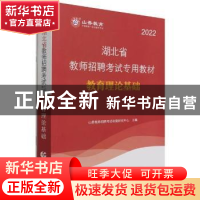 正版 湖北省教师招聘考试专用教材:教育理论基础 山香教师招聘考