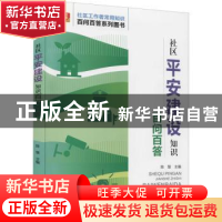 正版 社区平安建设知识百问百答 陈慧 北京语言大学出版社 97875