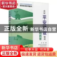 正版 社区平安建设知识百问百答 陈慧 北京语言大学出版社 97875
