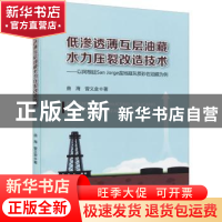 正版 低渗透薄互层油藏水力压裂改造技术.以阿根廷San Jorge盆地