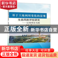 正版 基于土地利用变化的景观生态风险评估研究:以郑州市为例 赵