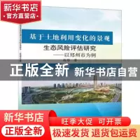 正版 基于土地利用变化的景观生态风险评估研究:以郑州市为例 赵