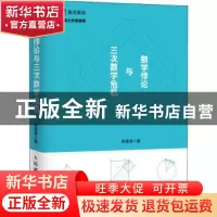 正版 数学悖论与三次数学危机 韩雪涛 人民邮电出版社 9787115430