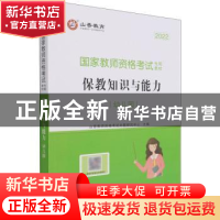 正版 保教知识与能力:幼儿园 编者:山香教师资格考试命题研究中心