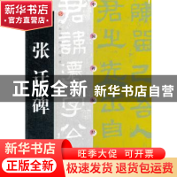 正版 中国碑帖经典·张迁碑 上海书画出版社 上海书画出版社 97878