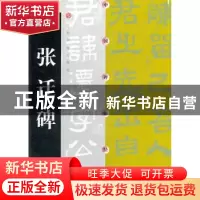 正版 中国碑帖经典·张迁碑 上海书画出版社 上海书画出版社 97878