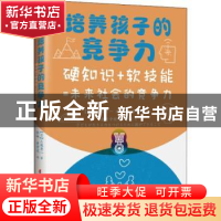 正版 《培养孩子的竞争力:硬知识+软技能=未来社会的竞争力》 (日