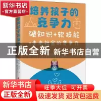 正版 《培养孩子的竞争力:硬知识+软技能=未来社会的竞争力》 (日