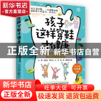 正版 孩子这样穿鞋才健康:不同年龄段儿童选鞋攻略及足部健康指南