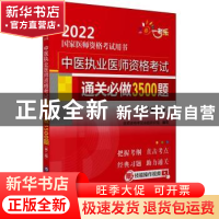 正版 中医执业医师资格考试通关必做3500题 医师资格考试命题研究