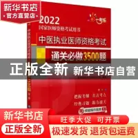 正版 中医执业医师资格考试通关必做3500题 医师资格考试命题研究