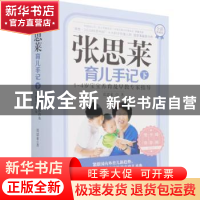 正版 张思莱育儿手记(下1-4岁宝宝养育及早教专家指导全新典藏版)