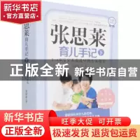 正版 张思莱育儿手记(下1-4岁宝宝养育及早教专家指导全新典藏版)