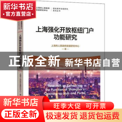 正版 上海强化开放枢纽门户功能研究: 上海市人民政府发展研究中