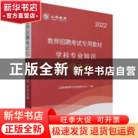 正版 教师招聘考试专用教材:学科专业知识:中学生物 山香教师招聘