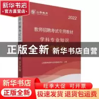 正版 教师招聘考试专用教材:学科专业知识:中学生物 山香教师招聘