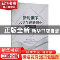 正版 《新时期下大学生创新创业指导研究 》 郑硕 黎凤林 候赛